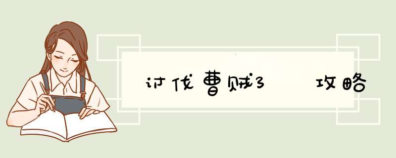 讨伐曹贼3 攻略
